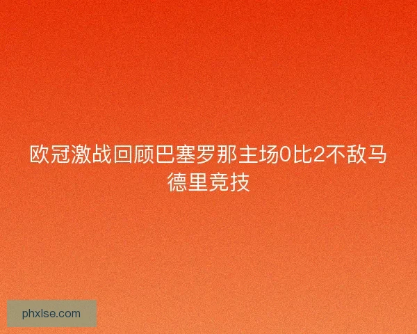 欧冠激战回顾巴塞罗那主场0比2不敌马德里竞技